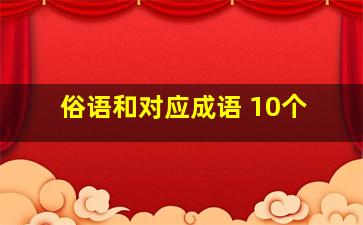 俗语和对应成语 10个